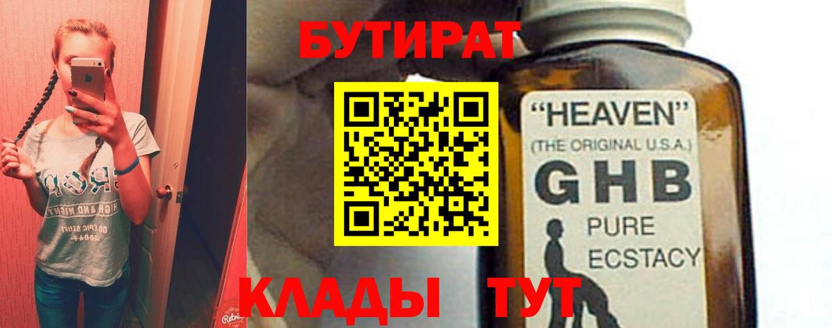 БУТИРАТ оксибутират  Вход с VPN  Бутират  Богородск 