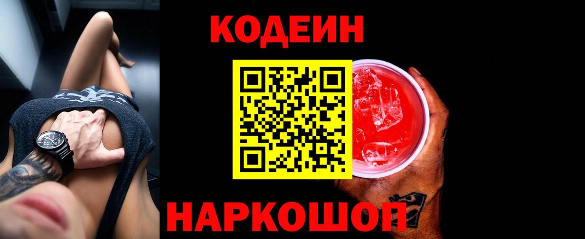 Богородск  Кодеиновый сироп Lean Purple Drank  Вход с VPN 