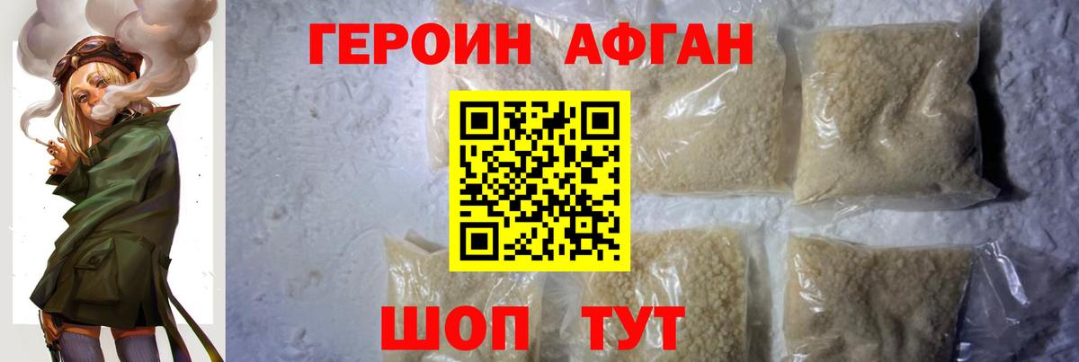 ГЕРОИН Афган Богородск